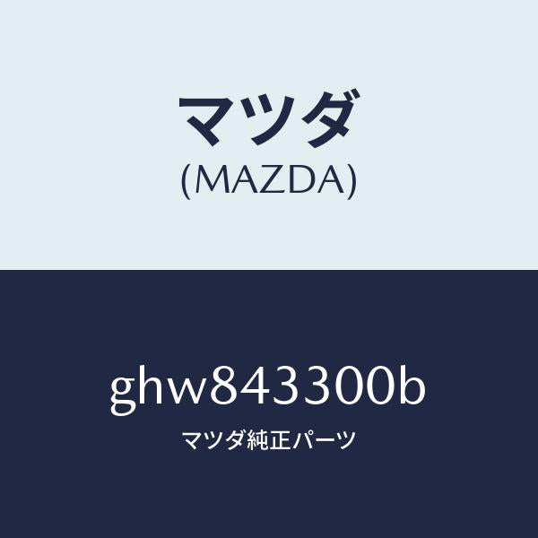 マツダ（MAZDA）ペダル ブレーキ/マツダ純正部品/カペラ アクセラ アテンザ MAZDA3 MAZDA6/ブレーキシステム/GHW843300B(GHW8-43-300B)