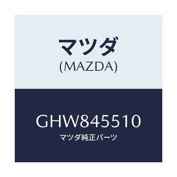 マツダ(MAZDA) パイプ クラツチ/カペラ アクセラ アテンザ MAZDA3 MAZDA6/フューエルシステムパイピング/マツダ純正部品/GHW845510(GHW8-45-510)