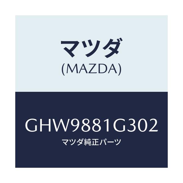 マツダ(MAZDA) カバーNO.2 F.シートサイド/カペラ アクセラ アテンザ MAZDA3 MAZDA6/複数個所使用/マツダ純正部品/GHW9881G302(GHW9-88-1G302)