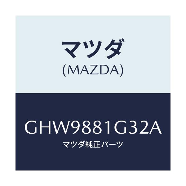マツダ(MAZDA) カバーNO.2 F.シートサイド/カペラ アクセラ アテンザ MAZDA3 MAZDA6/複数個所使用/マツダ純正部品/GHW9881G32A(GHW9-88-1G32A)