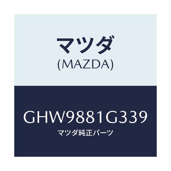 マツダ(MAZDA) カバーNO.2 F.シートサイド/カペラ アクセラ アテンザ MAZDA3 MAZDA6/複数個所使用/マツダ純正部品/GHW9881G339(GHW9-88-1G339)