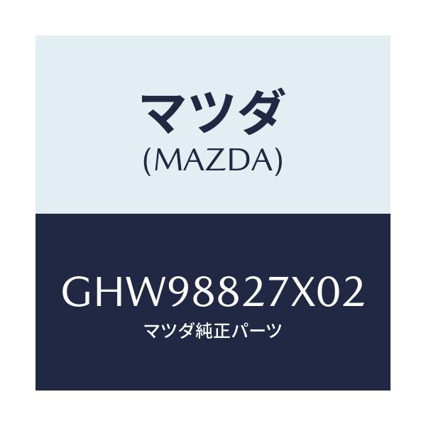 マツダ(MAZDA) バンドル FRTシートクツシヨン/カペラ アクセラ アテンザ MAZDA3 MAZDA6/複数個所使用/マツダ純正部品/GHW98827X02(GHW9-88-27X02)