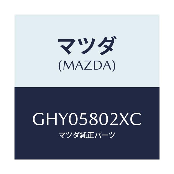 マツダ(MAZDA) ボデー(R) フロントドアー/アテンザ カペラ MAZDA6/フロントドアR/マツダ純正部品/GHY05802XC(GHY0-58-02XC)