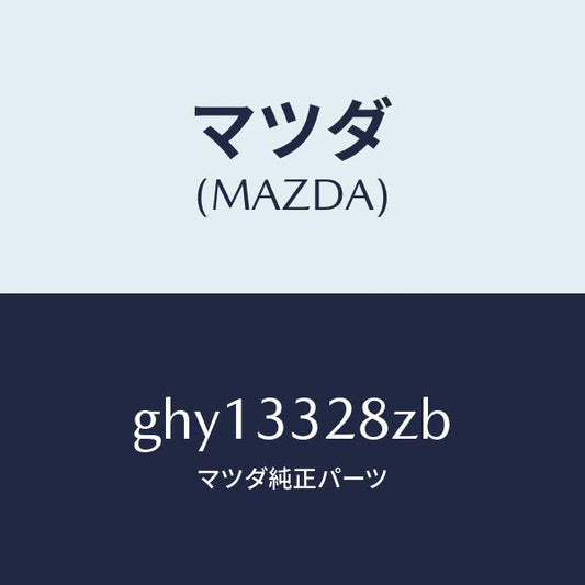 マツダ（MAZDA）パツド サブ セツト フロント キ/マツダ純正部品/カペラ アクセラ アテンザ MAZDA3 MAZDA6/フロントアクスル/GHY13328ZB(GHY1-33-28ZB)