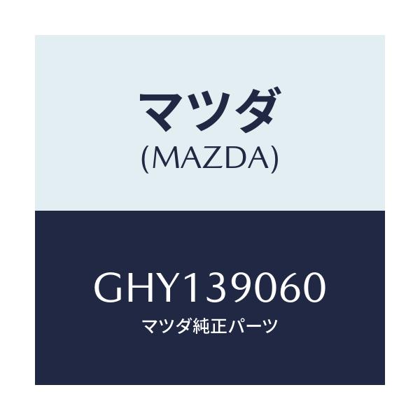 マツダ(MAZDA) ラバーNO.3 エンジンマウント/カペラ アクセラ アテンザ MAZDA3 MAZDA6/エンジンマウント/マツダ純正部品/GHY139060(GHY1-39-060)