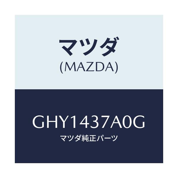 マツダ(MAZDA) ユニツト ABSハイドロリツク/カペラ アクセラ アテンザ MAZDA3 MAZDA6/ブレーキシステム/マツダ純正部品/GHY1437A0G(GHY1-43-7A0G)