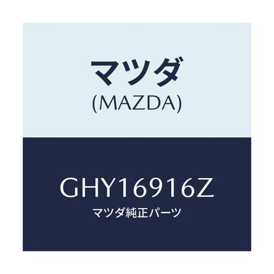 マツダ(MAZDA) アクチユエーター(L)/カペラ アクセラ アテンザ MAZDA3 MAZDA6/ドアーミラー/マツダ純正部品/GHY16916Z(GHY1-69-16Z)