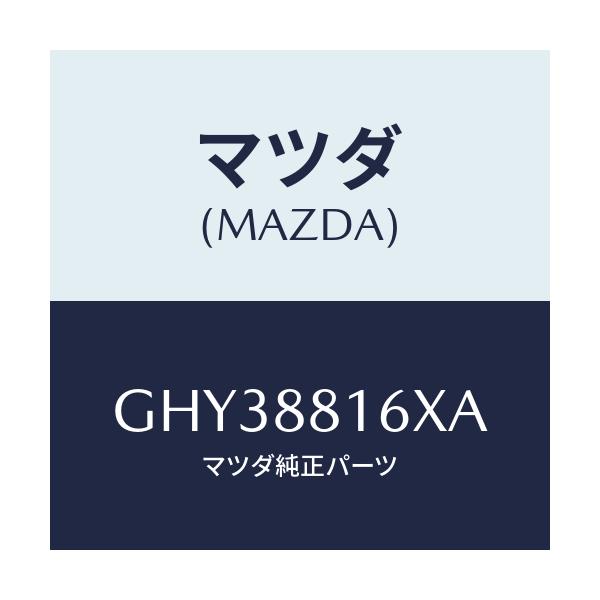 マツダ(MAZDA) ヒーター&パツド(L) クツシヨン/カペラ アクセラ アテンザ MAZDA3 MAZDA6/複数個所使用/マツダ純正部品/GHY38816XA(GHY3-88-16XA)