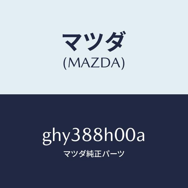 マツダ（MAZDA）ユニツト(R) シート アジヤスター/マツダ純正部品/カペラ アクセラ アテンザ MAZDA3 MAZDA6/GHY388H00A(GHY3-88-H00A)