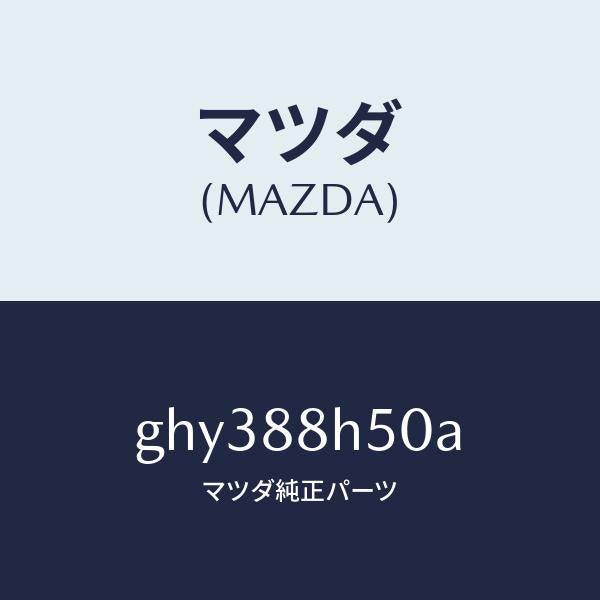 マツダ（MAZDA）ユニツト(L) シート アジヤスター/マツダ純正部品/カペラ アクセラ アテンザ MAZDA3 MAZDA6/GHY388H50A(GHY3-88-H50A)