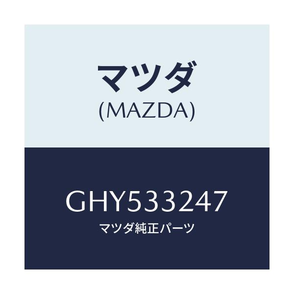 マツダ(MAZDA) グリース/カペラ アクセラ アテンザ MAZDA3 MAZDA6/フロントアクスル/マツダ純正部品/GHY533247(GHY5-33-247)