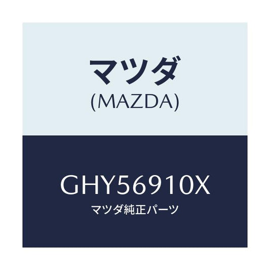 マツダ(MAZDA) ワイヤー リモコンミラー/カペラ アクセラ アテンザ MAZDA3 MAZDA6/ドアーミラー/マツダ純正部品/GHY56910X(GHY5-69-10X)