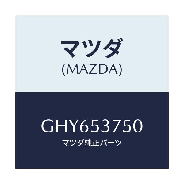 マツダ(MAZDA) フロアーパン トランク/アテンザ カペラ MAZDA6/ルーフ/マツダ純正部品/GHY653750(GHY6-53-750)