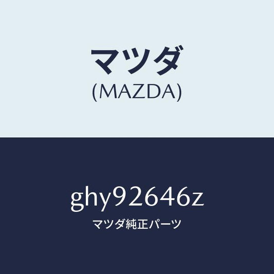 マツダ（MAZDA）シール & ブーツ セツト リヤー/マツダ純正部品/カペラ アクセラ アテンザ MAZDA3 MAZDA6/リアアクスル/GHY92646Z(GHY9-26-46Z)