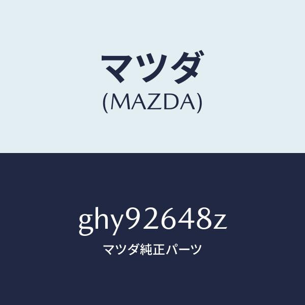 マツダ（MAZDA）パツド サブ セツト リヤ /マツダ純正部品/カペラ アクセラ アテンザ MAZDA3 MAZDA6/リアアクスル/GHY92648Z(GHY9-26-48Z)