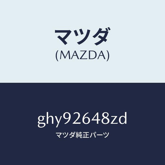 マツダ（MAZDA）サブセツト リヤー パツド/マツダ純正部品/カペラ アクセラ アテンザ MAZDA3 MAZDA6/リアアクスル/GHY92648ZD(GHY9-26-48ZD)