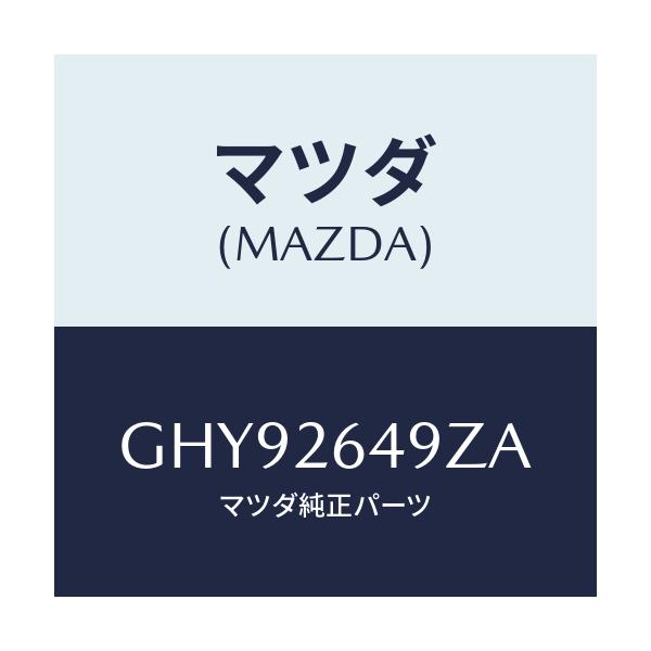 マツダ(MAZDA) アタツチメント リヤーパツド/カペラ アクセラ アテンザ MAZDA3 MAZDA6/リアアクスル/マツダ純正部品/GHY92649ZA(GHY9-26-49ZA)