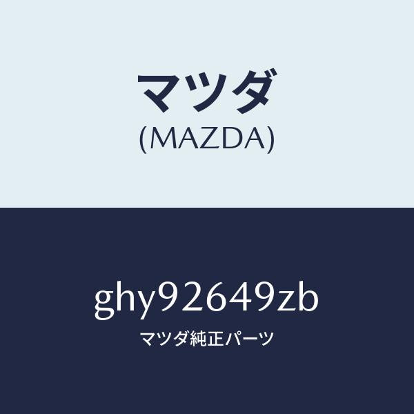 マツダ（MAZDA）アタツチメント リヤー パツド/マツダ純正部品/カペラ アクセラ アテンザ MAZDA3 MAZDA6/リアアクスル/GHY92649ZB(GHY9-26-49ZB)