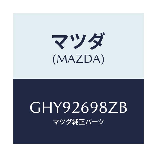 マツダ(MAZDA) キヤリパー(R) RRパツドレス/カペラ アクセラ アテンザ MAZDA3 MAZDA6/リアアクスル/マツダ純正部品/GHY92698ZB(GHY9-26-98ZB)