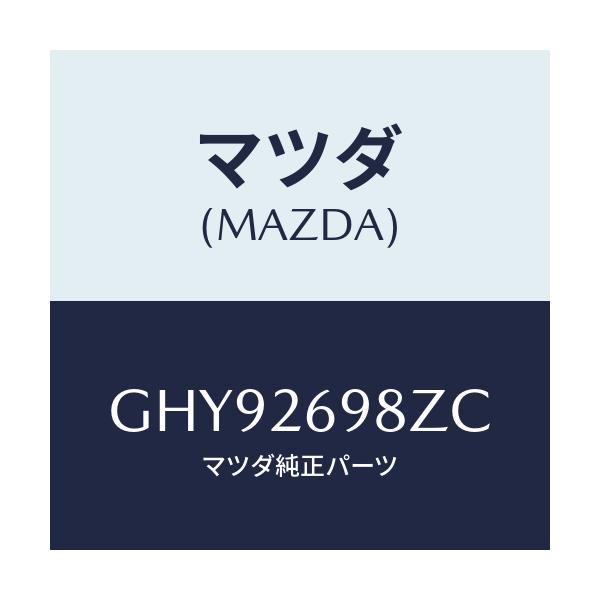 マツダ(MAZDA) キヤリパー(R) RRパツドレス/カペラ アクセラ アテンザ MAZDA3 MAZDA6/リアアクスル/マツダ純正部品/GHY92698ZC(GHY9-26-98ZC)