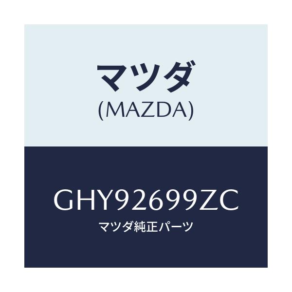 マツダ(MAZDA) キヤリパー(L) RRパツドレス/カペラ アクセラ アテンザ MAZDA3 MAZDA6/リアアクスル/マツダ純正部品/GHY92699ZC(GHY9-26-99ZC)