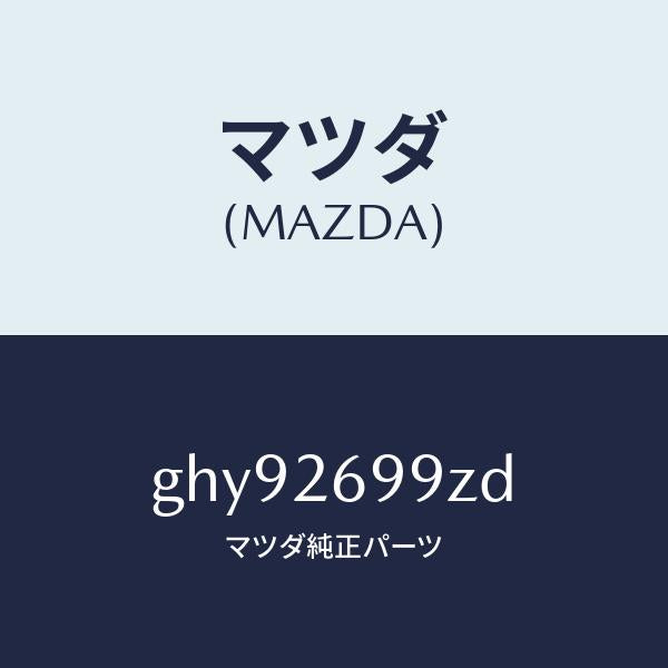 マツダ（MAZDA）キヤリパー(L) RR パツドレス/マツダ純正部品/カペラ アクセラ アテンザ MAZDA3 MAZDA6/リアアクスル/GHY92699ZD(GHY9-26-99ZD)