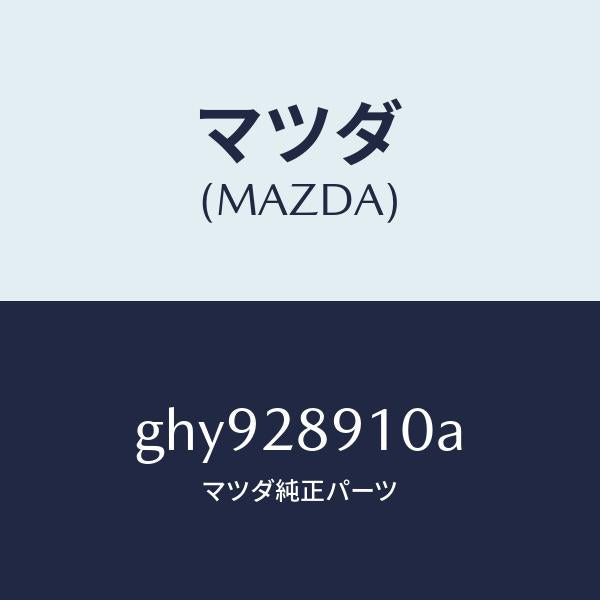 マツダ（MAZDA）ダンパー リヤー/マツダ純正部品/カペラ アクセラ アテンザ MAZDA3 MAZDA6/リアアクスルサスペンション/GHY928910A(GHY9-28-910A)