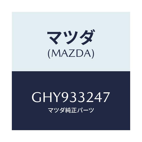 マツダ(MAZDA) グリース/カペラ アクセラ アテンザ MAZDA3 MAZDA6/フロントアクスル/マツダ純正部品/GHY933247(GHY9-33-247)