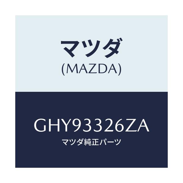 マツダ(MAZDA) シール&ブーツセツト フロント/カペラ アクセラ アテンザ MAZDA3 MAZDA6/フロントアクスル/マツダ純正部品/GHY93326ZA(GHY9-33-26ZA)