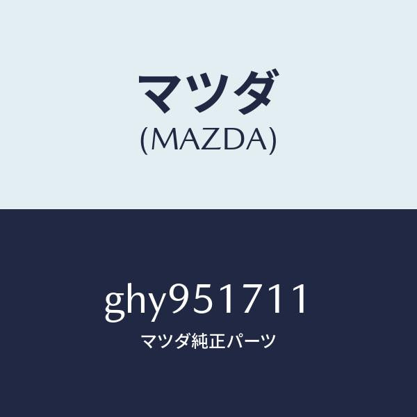 マツダ（MAZDA）オーナメント リヤー カーネーム/マツダ純正部品/カペラ アクセラ アテンザ MAZDA3 MAZDA6/ランプ/GHY951711(GHY9-51-711)