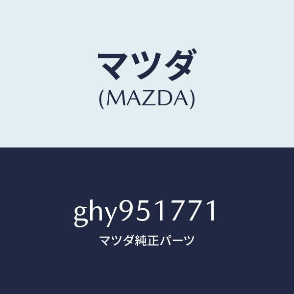 マツダ（MAZDA）オーナメント/マツダ純正部品/カペラ アクセラ アテンザ MAZDA3 MAZDA6/ランプ/GHY951771(GHY9-51-771)
