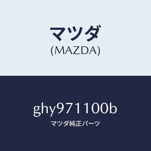 マツダ（MAZDA）パネル(L) リヤー ピラー/マツダ純正部品/カペラ アクセラ アテンザ MAZDA3 MAZDA6/リアフェンダー/GHY971100B(GHY9-71-100B)