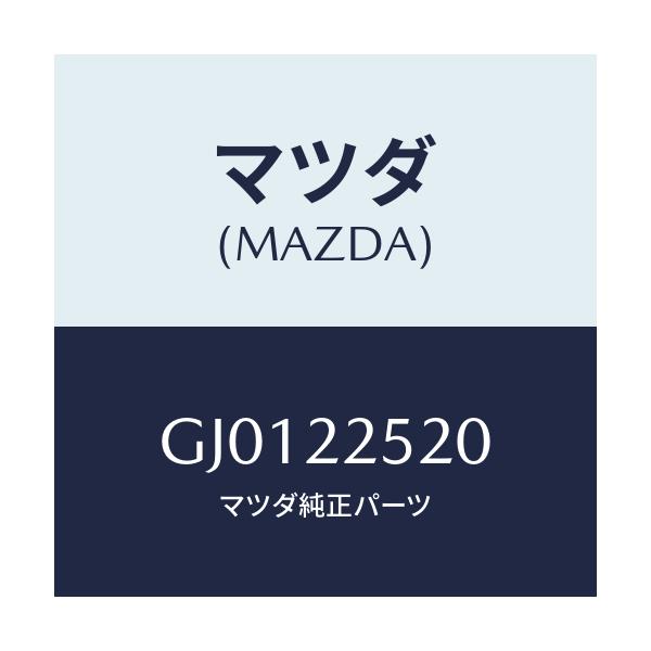 マツダ(MAZDA) ジヨイントセツト(R) インナー/アテンザ カペラ MAZDA6/ドライブシャフト/マツダ純正部品/GJ0122520(GJ01-22-520)