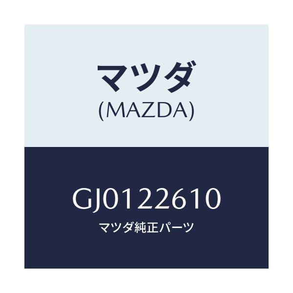 マツダ(MAZDA) ジヨイントセツト(L) アウター/アテンザ カペラ MAZDA6/ドライブシャフト/マツダ純正部品/GJ0122610(GJ01-22-610)