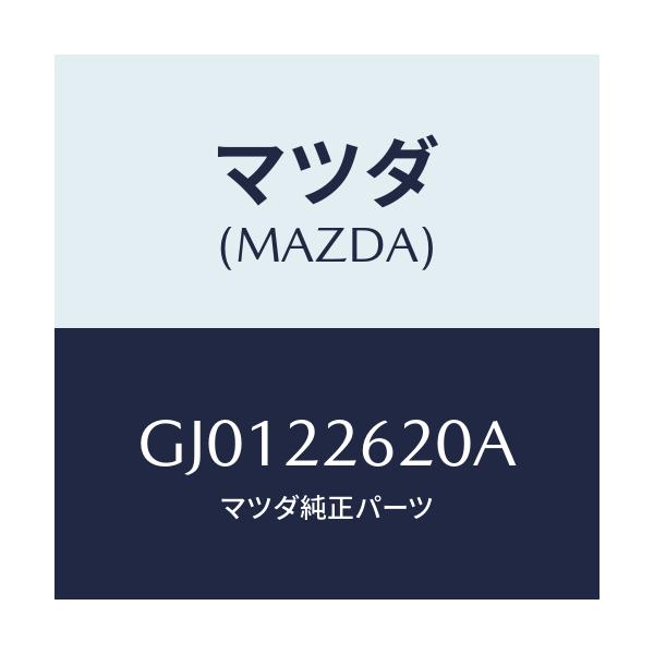 マツダ(MAZDA) ジヨイントセツト(L) インナー/アテンザ カペラ MAZDA6/ドライブシャフト/マツダ純正部品/GJ0122620A(GJ01-22-620A)