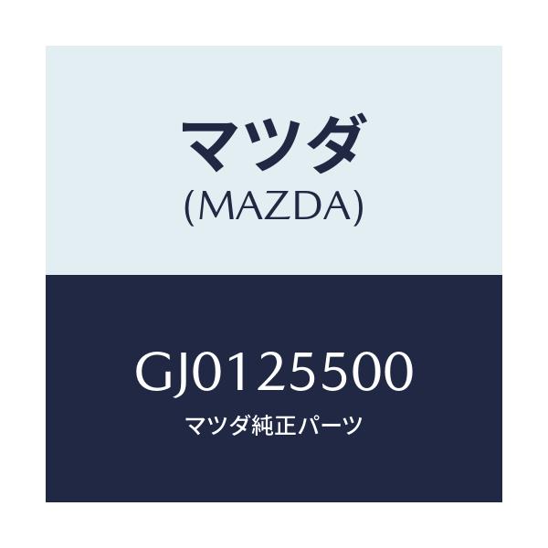 マツダ(MAZDA) シヤフト(R) ドライブ/アテンザ カペラ MAZDA6/ドライブシャフト/マツダ純正部品/GJ0125500(GJ01-25-500)