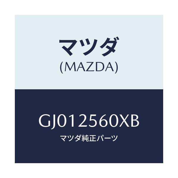 マツダ(MAZDA) シヤフト(L) ドライブ/アテンザ カペラ MAZDA6/ドライブシャフト/マツダ純正部品/GJ012560XB(GJ01-25-60XB)