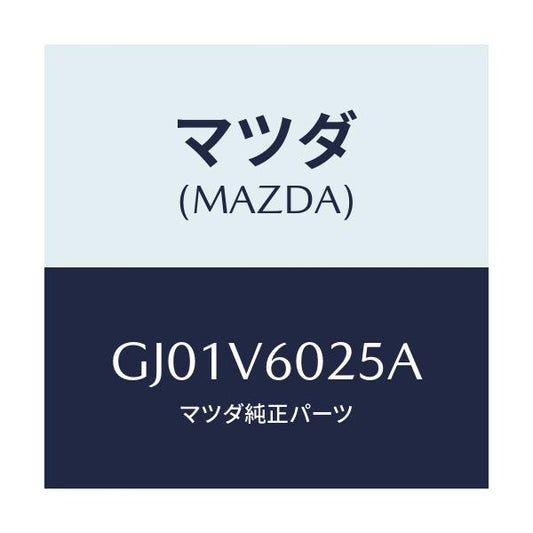 マツダ(MAZDA) FITKITAUDIO/アテンザ カペラ MAZDA6/複数個所使用/マツダ純正オプション/GJ01V6025A(GJ01-V6-025A)