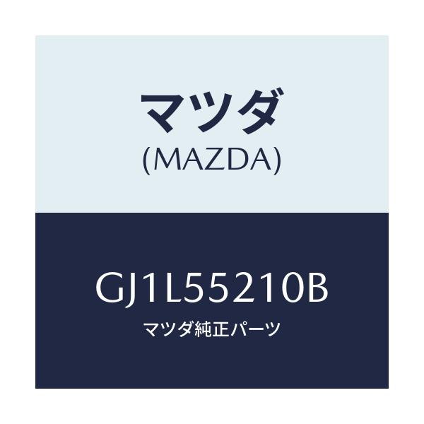 マツダ(MAZDA) パネル センター/アテンザ カペラ MAZDA6/ダッシュボード/マツダ純正部品/GJ1L55210B(GJ1L-55-210B)