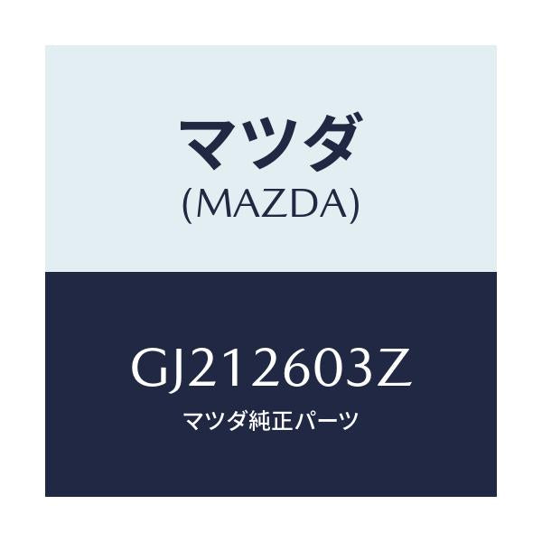 マツダ(MAZDA) ブ-ツセット/カペラ アクセラ アテンザ MAZDA3 MAZDA6/リアアクスル/マツダ純正部品/GJ212603Z(GJ21-26-03Z)