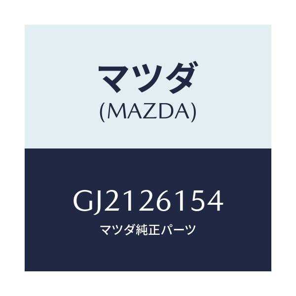 マツダ(MAZDA) シール リヤーアクスルオイル/カペラ アクセラ アテンザ MAZDA3 MAZDA6/リアアクスル/マツダ純正部品/GJ2126154(GJ21-26-154)