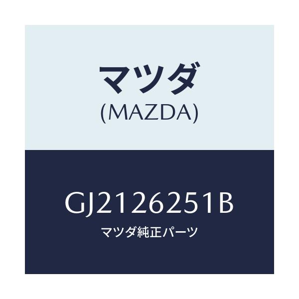 マツダ(MAZDA) ドラム ブレーキ/カペラ アクセラ アテンザ MAZDA3 MAZDA6/リアアクスル/マツダ純正部品/GJ2126251B(GJ21-26-251B)