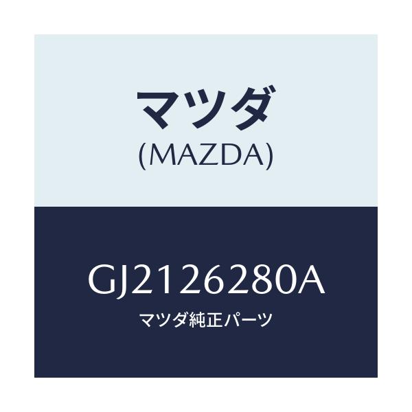 マツダ(MAZDA) PLATE(R) BACK-RRBRA/カペラ アクセラ アテンザ MAZDA3 MAZDA6/リアアクスル/マツダ純正部品/GJ2126280A(GJ21-26-280A)