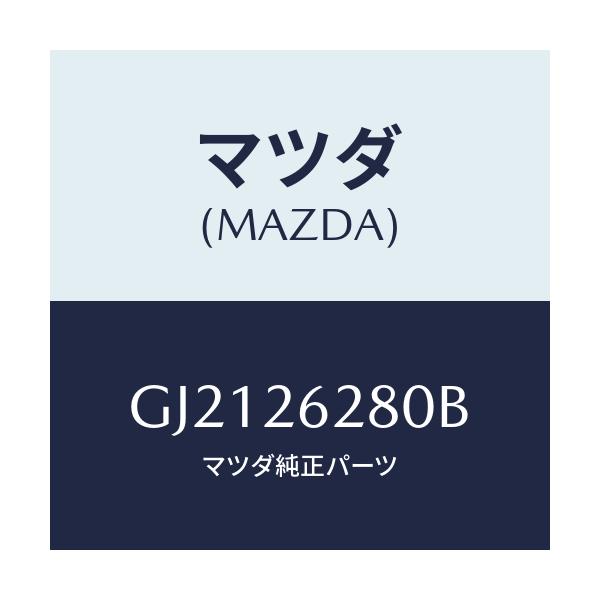 マツダ(MAZDA) プレート(R) ブレーキバツク/カペラ アクセラ アテンザ MAZDA3 MAZDA6/リアアクスル/マツダ純正部品/GJ2126280B(GJ21-26-280B)