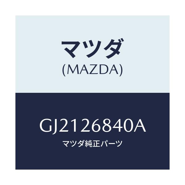 マツダ(MAZDA) レバー(R) オペレーテイング/カペラ アクセラ アテンザ MAZDA3 MAZDA6/リアアクスル/マツダ純正部品/GJ2126840A(GJ21-26-840A)