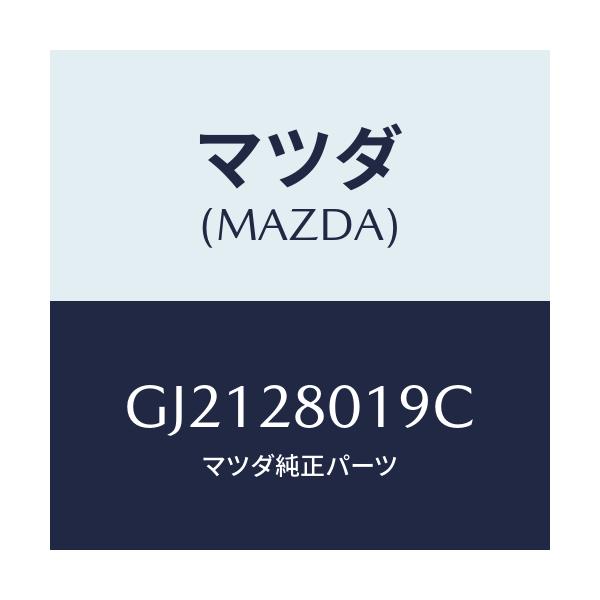 マツダ(MAZDA) キヤツプ リヤーダンパー/カペラ アクセラ アテンザ MAZDA3 MAZDA6/リアアクスルサスペンション/マツダ純正部品/GJ2128019C(GJ21-28-019C)