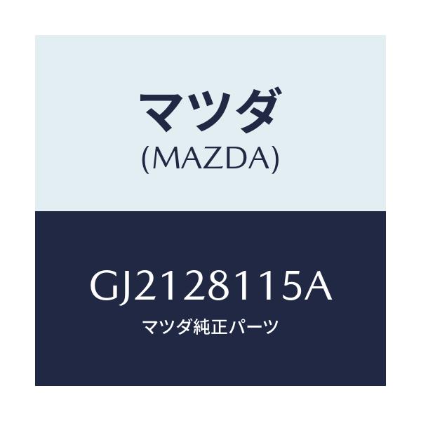 マツダ(MAZDA) ボルト トレーリングリンク/カペラ アクセラ アテンザ MAZDA3 MAZDA6/リアアクスルサスペンション/マツダ純正部品/GJ2128115A(GJ21-28-115A)