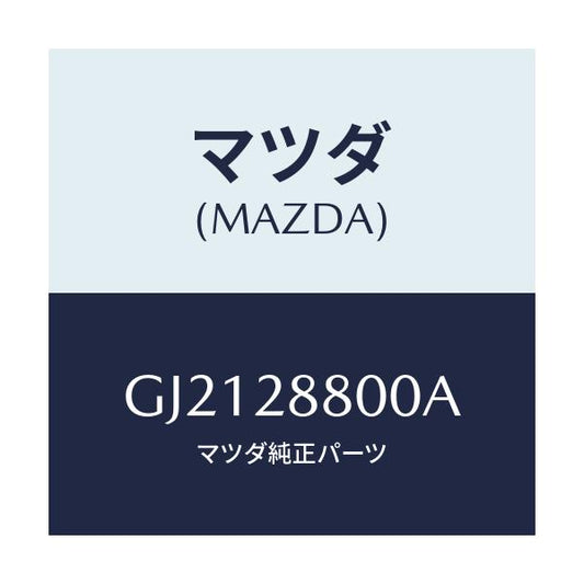 マツダ(MAZDA) MEMBER CROSS/カペラ アクセラ アテンザ MAZDA3 MAZDA6/リアアクスルサスペンション/マツダ純正部品/GJ2128800A(GJ21-28-800A)