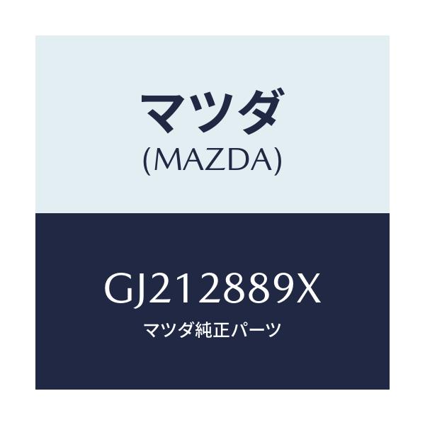 マツダ(MAZDA) ボルト クロスメンバー/カペラ アクセラ アテンザ MAZDA3 MAZDA6/リアアクスルサスペンション/マツダ純正部品/GJ212889X(GJ21-28-89X)