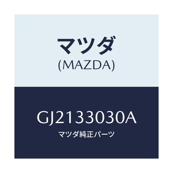 マツダ(MAZDA) KNUCKLE(L) STEERING/カペラ アクセラ アテンザ MAZDA3 MAZDA6/フロントアクスル/マツダ純正部品/GJ2133030A(GJ21-33-030A)